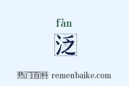 泛是什么意思的图片